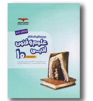 علوم و فنون ادبی دهم  مشاوران هدفدار