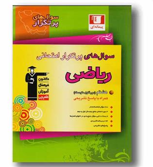 سوال های پر تکرار ریاضی هشتم قلم چی