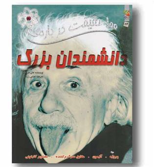 100 حقیقت درباره دانشمندان بزرگ