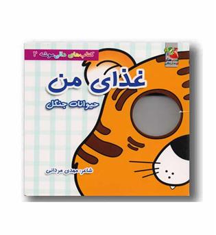 کتاب های دالی موشه 2 غذای من حیوانات جنگل