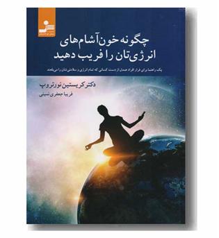 چگونه خون آشام های انرژی تان را فریب دهید 