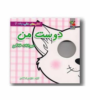کتاب های دالی موشه 3 دوست من حیوانات خانگی