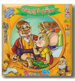 کتاب پازل موش دم بریده شامل 6 جورچین