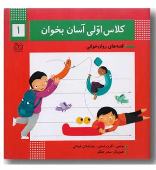 کلاس اولی آسان بخوان 1
