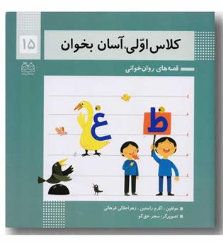 کلاس اولی آسان بخوان 15