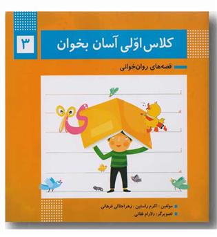 کلاس اولی آسان بخوان 3
