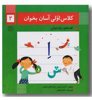 کلاس اولی آسان بخوان 2