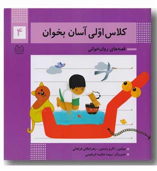 کلاس اولی آسان بخوان 4