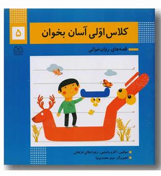 کلاس اولی آسان بخوان 5