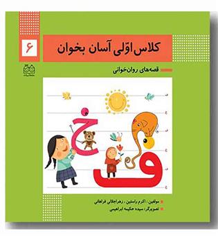 کلاس اولی آسان بخوان 6