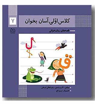 کلاس اولی آسان بخوان 7