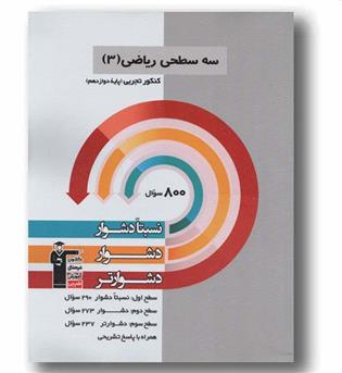 سه سطحی ریاضی تجربی دوازدهم قلم چی 