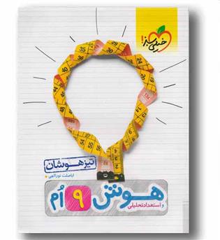 هوش واستعداد تحلیلی 9ام نهم تیزهوشان خیلی سبز