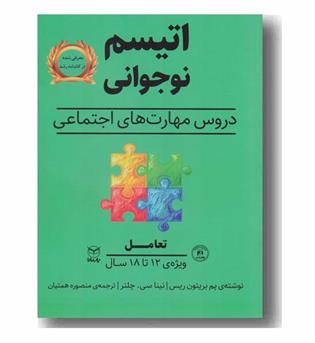 اتیسم نوجوانی تعامل ویژه 12 تا 18 سال