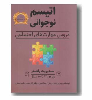 اتیسم نوجوانی مدیریت رفتارویژه 12 تا 18 سال