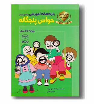 بازی های آموزشی برای پرورش حواس پنجگانه ویژه 4 تا 6 سال