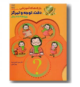 بازی های آموزشی برای پرورش دقت توجه  و تمرکز