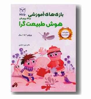 بازی های آموزشی برای پرورش هوش طبیعت گرا ویژه 4 تا 6 سال