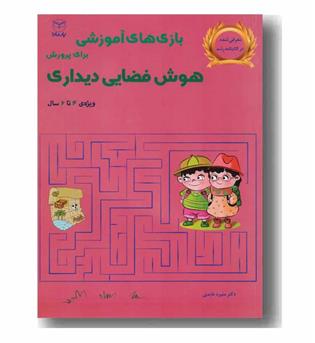 بازی های آموزشی برای پرورش هوش فضایی دیداری ویژه ی 4 تا 6 سال
