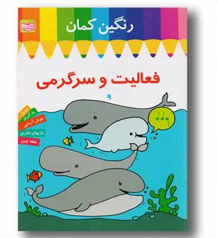 رنگین کمان فعالیت و سرگرمی طرح دلفین