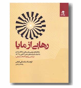 رهایی از مایا