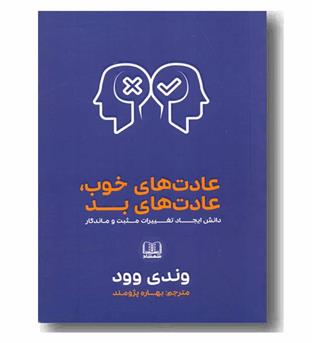 عادت های خوب عادت های بد 