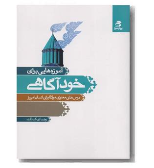 آموزه هایی برای خودآگاهی