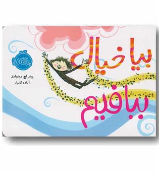 بیا خیال ببافیم