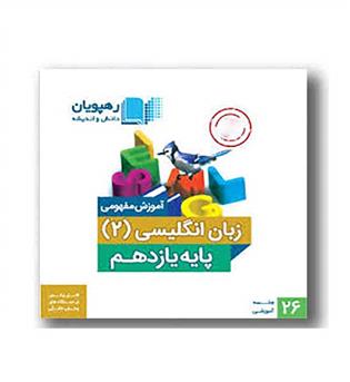 DVD آموزش زبان انگلیسی یازدهم رهپویان 