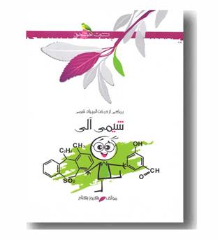 شیمی آلی خوشخوان