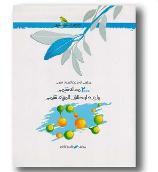 2000 مساله شیمی المپیاد شیمی خوشخوان