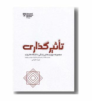 تاثیرگذاری
