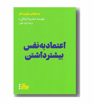 اعتماد به نفس بیشتر داشتن
