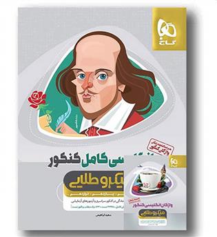 زبان کامل کنکور میکرو طلایی