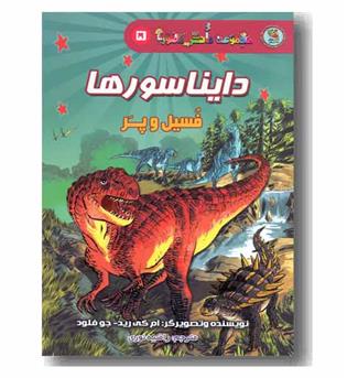 مجموعه دانش مصور5 - دایناسورها فسیل و پر