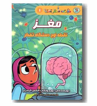 مجموعه دانش مصور1 - مغز نقطه اوج دستگاه تفکر