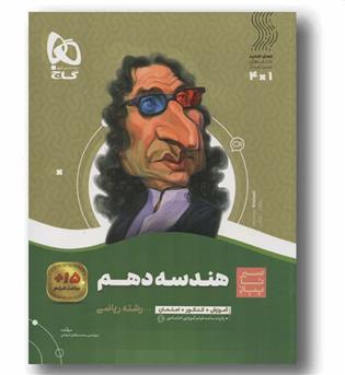 هندسه دهم سیر تا پیاز گاج