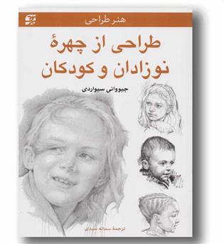 هنر طراحی از چهره نوزادان و کودکان