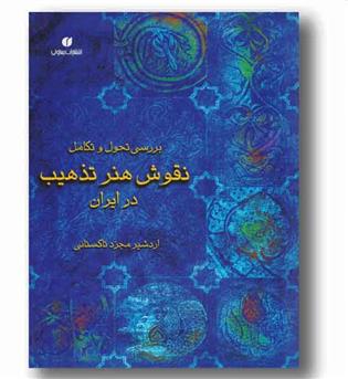 بررسی تحول و تکامل نقوش هنر تذهیب در ایران 