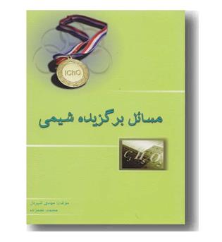 مسائل برگزیده شیمی خوشخوان