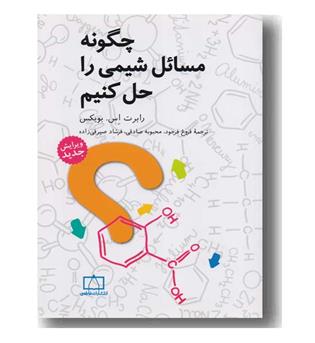 چگونه مسائل شیمی را حل کنیم 