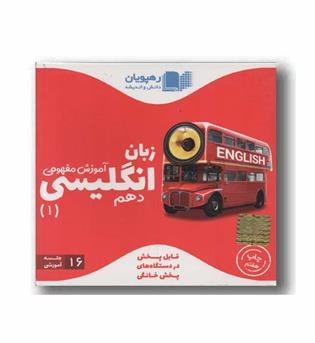 DVD آموزش مفهومی زبان انگلیسی دهم رهپویان