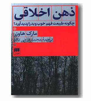 ذهن اخلاقی