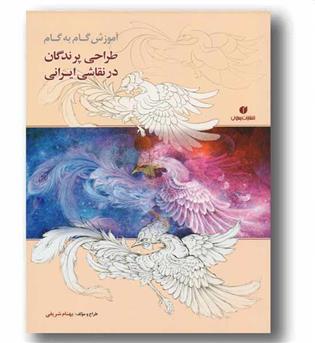 آموزش گام به گام طراحی پرندگان در نقاشی ایرانی 