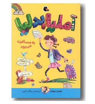 آملیا بدلیا 2 به مسافرت می رود