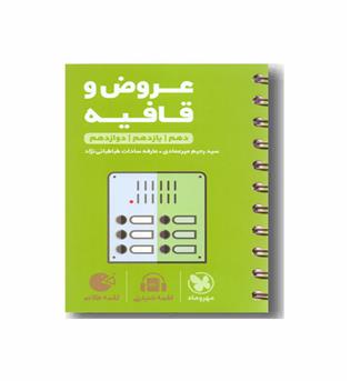 عروض و قافیه  لقمه طلایی مهروماه