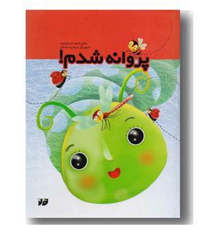 پروانه شدم