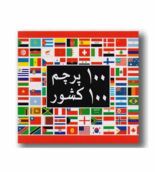 فلش کارت 100 پرچم 100 کشور