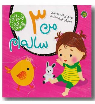 قصه های نینه و نانی من 3 ساله ام