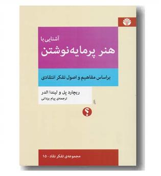 آشنایی با هنر پر مایه نوشتن